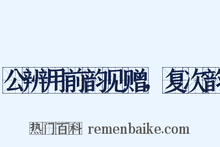 公辨用前韵见赠，复次韵是什么意思的图片